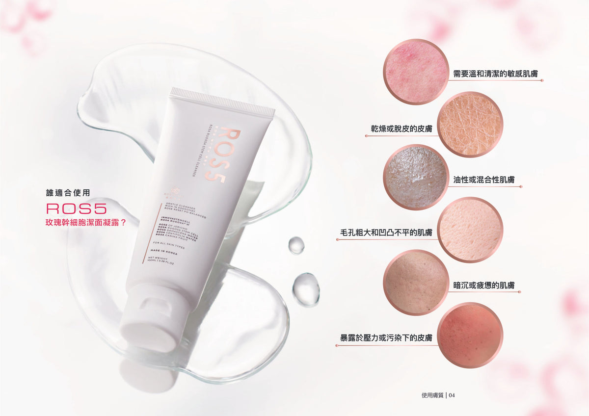 ROS5玫瑰乾細胞潔面啫喱